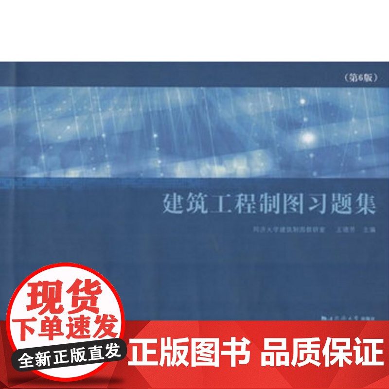 上海发建筑工程制图习题集 第6版 陈文斌普通 高等教育十一五规划教材 大学教材大中专 同济大学出版社 978756085高清大图