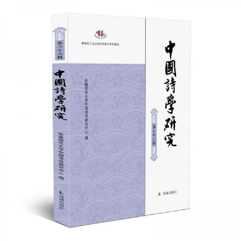 正版新书]中国诗学研究 第二十二辑安徽师范大学中国诗学研究中高清大图