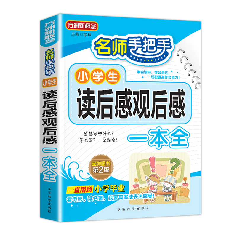 读后感+五感法写作文 小学通用 [正版]小学生读后感观后感大全斗半匠三四五六年级上册下册满分作文书写作技巧全套看电影读名