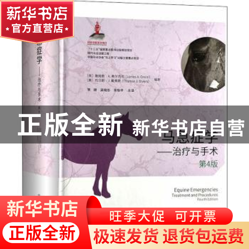 正版 马急症学:治疗与手术(第4版)