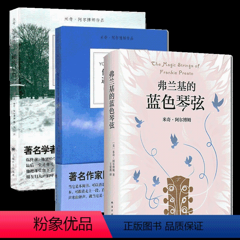【正版】米奇阿尔博姆作品3册弗兰基的蓝色琴弦+相约星期二+你在天堂里遇见的五个人共3册感悟人生意义心灵修养书随笔外国文