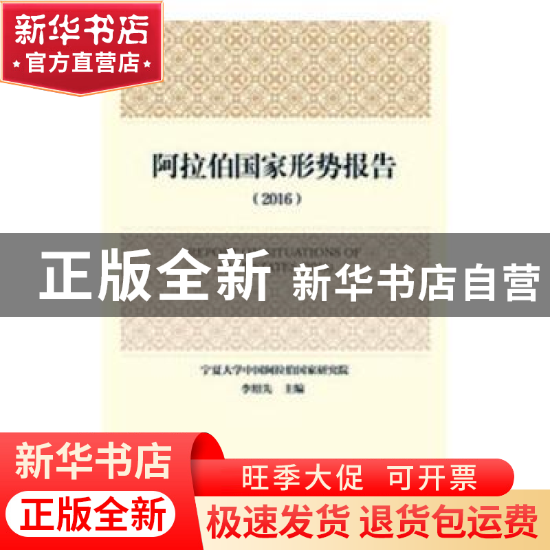 正版 阿拉伯国家形势报告:2016:2016 李绍先主编 社会科学文献出高清大图