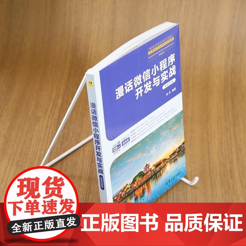 [正版新书]漫话微信小程序开发与实战 刘凡 清华大学出版社 微信小程序 开发 HTML 漫画 视频 小程序 微信高清大图