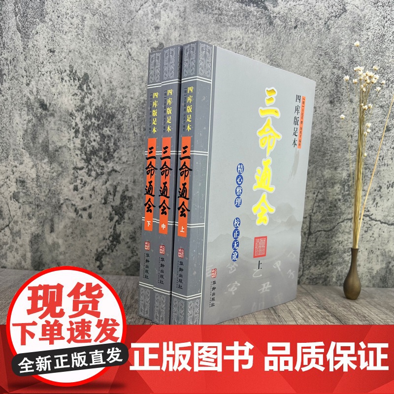 精校版 四库版足本三命通会 上中下全三册2022年出版(明)万民英著 闵兆才编校 华龄出版社高清大图