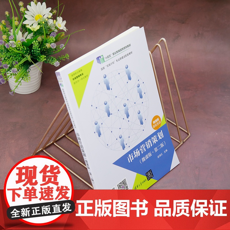 正版新书 市场营销策划(微课版·第二版) 梁海红 彭金燕 冯亚伟 何雪英 占昌煜 吴爱珍 清华大学出版社高清大图