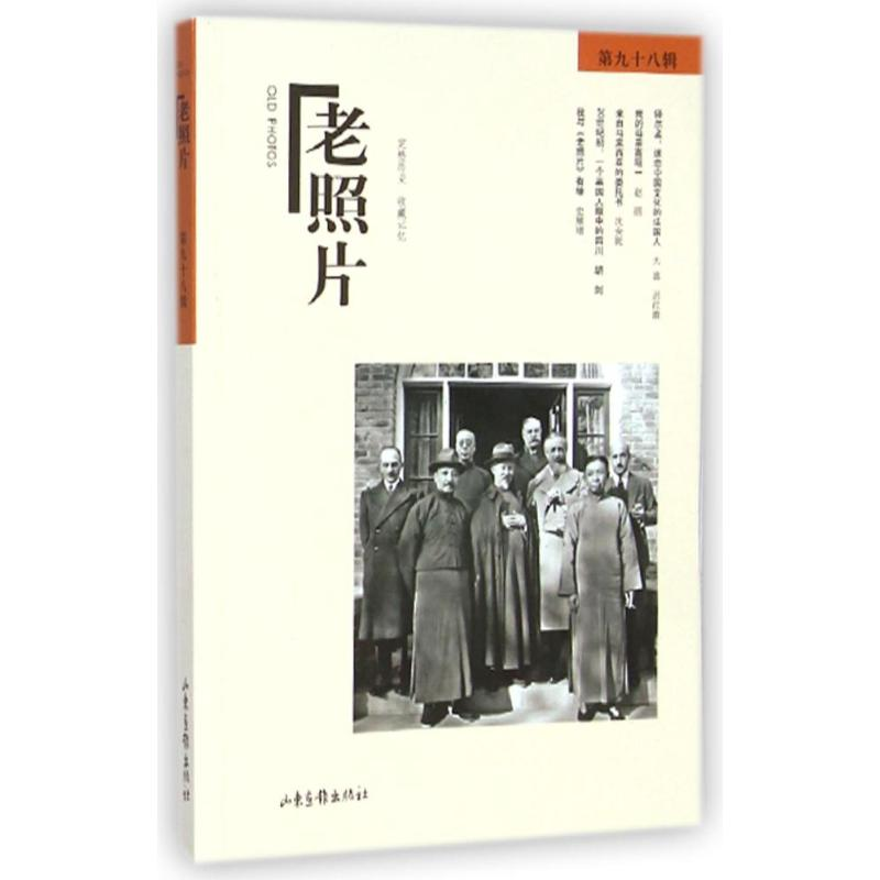 醉染图书老照片98辑9787547414125