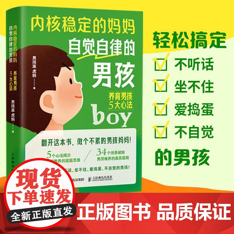 [央视网]内核稳定的妈妈 自觉自律的男孩养育男孩5大心法 情感共鸣+科学养育男孩枕边书RD教你做智慧内核稳定的父母高清大图