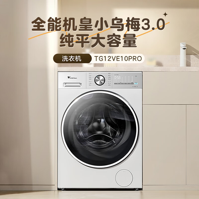 小天鹅(LittleSwan)小乌梅3.0轻享版 滚筒洗衣机全自动水魔方TG12VE10PRO自营高清大图