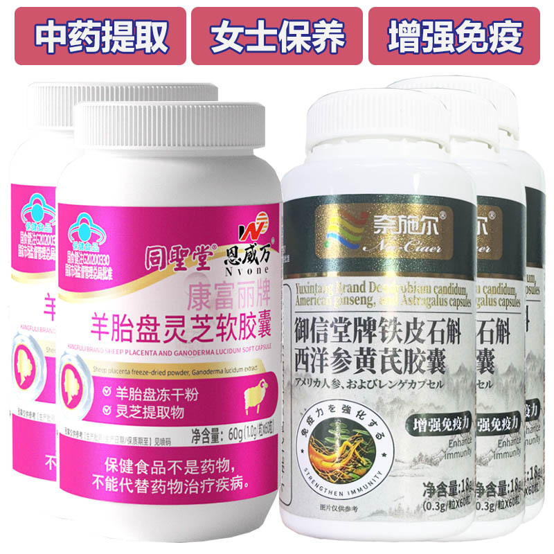 恩威万羊胎盘灵芝软胶囊+铁皮石斛西洋参黄芪胶囊共5瓶男女成人中老年人易疲劳增强抵抗力增加免疫力低下保健品送老公送老婆礼物