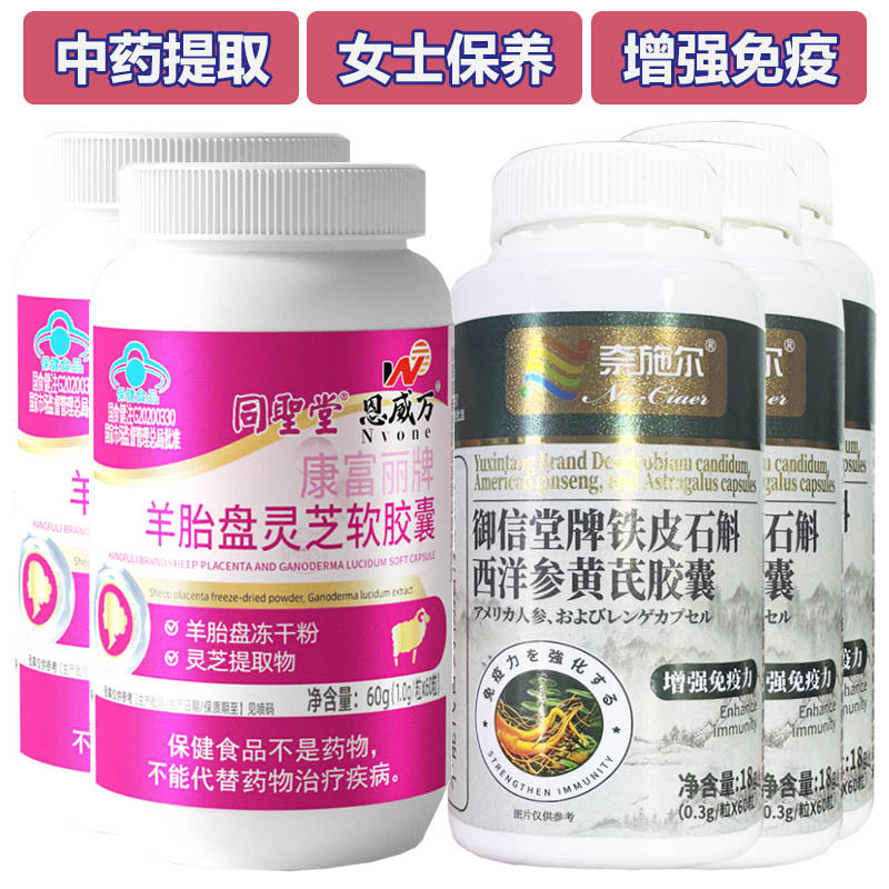 恩威万羊胎盘灵芝软胶囊+铁皮石斛西洋参黄芪胶囊共5瓶男女成人中老年人易疲劳增强抵抗力增加免疫力低下保健品送老公送老婆礼物