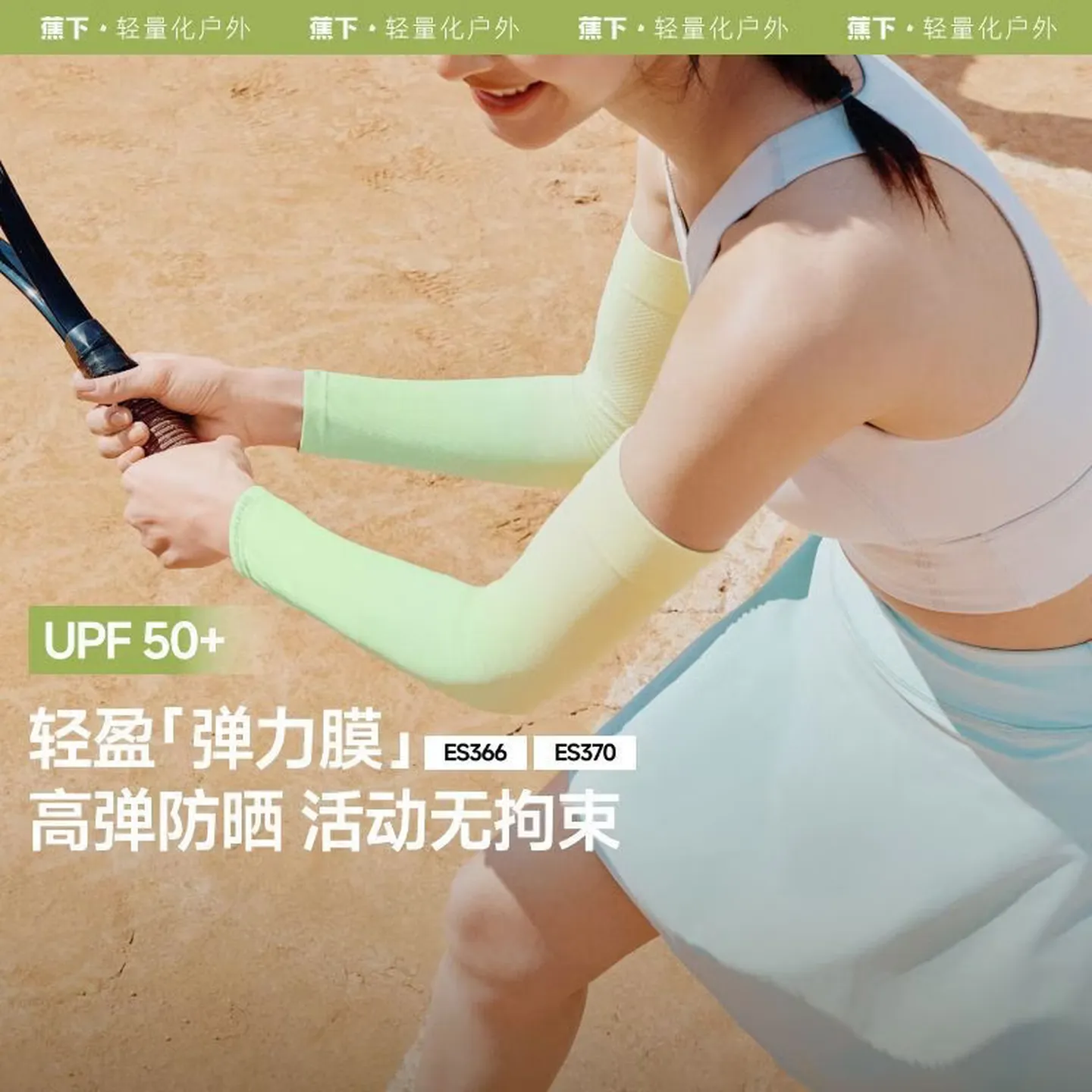 蕉下(beneunder)ES370高弹防晒袖套26新款男女防紫外线原纱透气运动冰袖刮码高清大图
