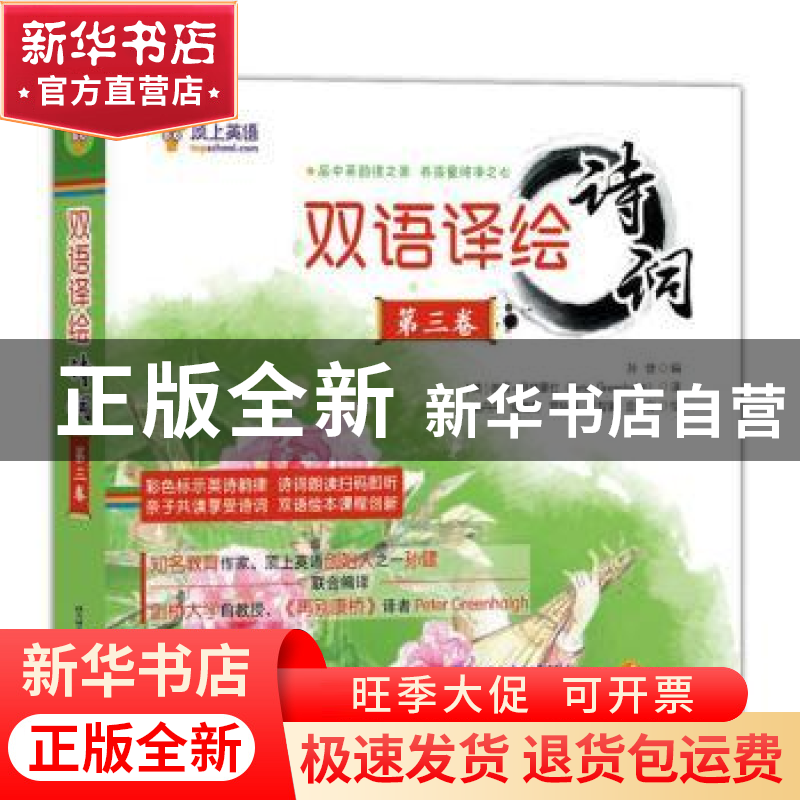 正版 双语译绘诗词:第三卷(全6册) 孙健 北京语言大学出版社 97