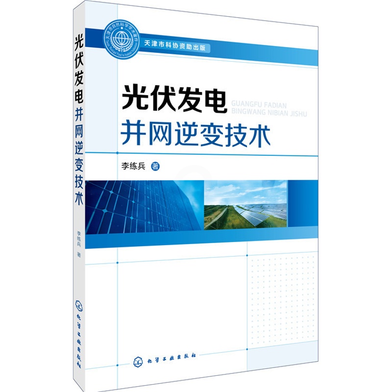 [正版] 光伏发电并网逆变技术李练兵 电力书籍工业技术 电工技术 发电/发电厂电网配电书籍电力技术标准规范电气设备运行高清大图