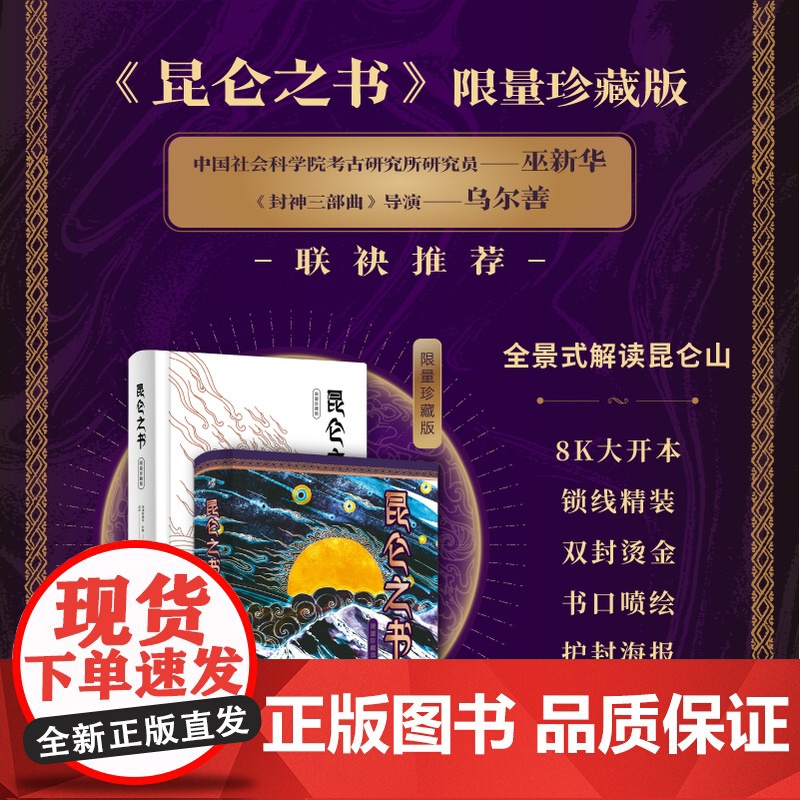 昆仑之书 限量珍藏版 精装刷边 全景式解读中国神话主角万山之祖昆仑的图文故事书 乌尔善 中国文化神话高清大图