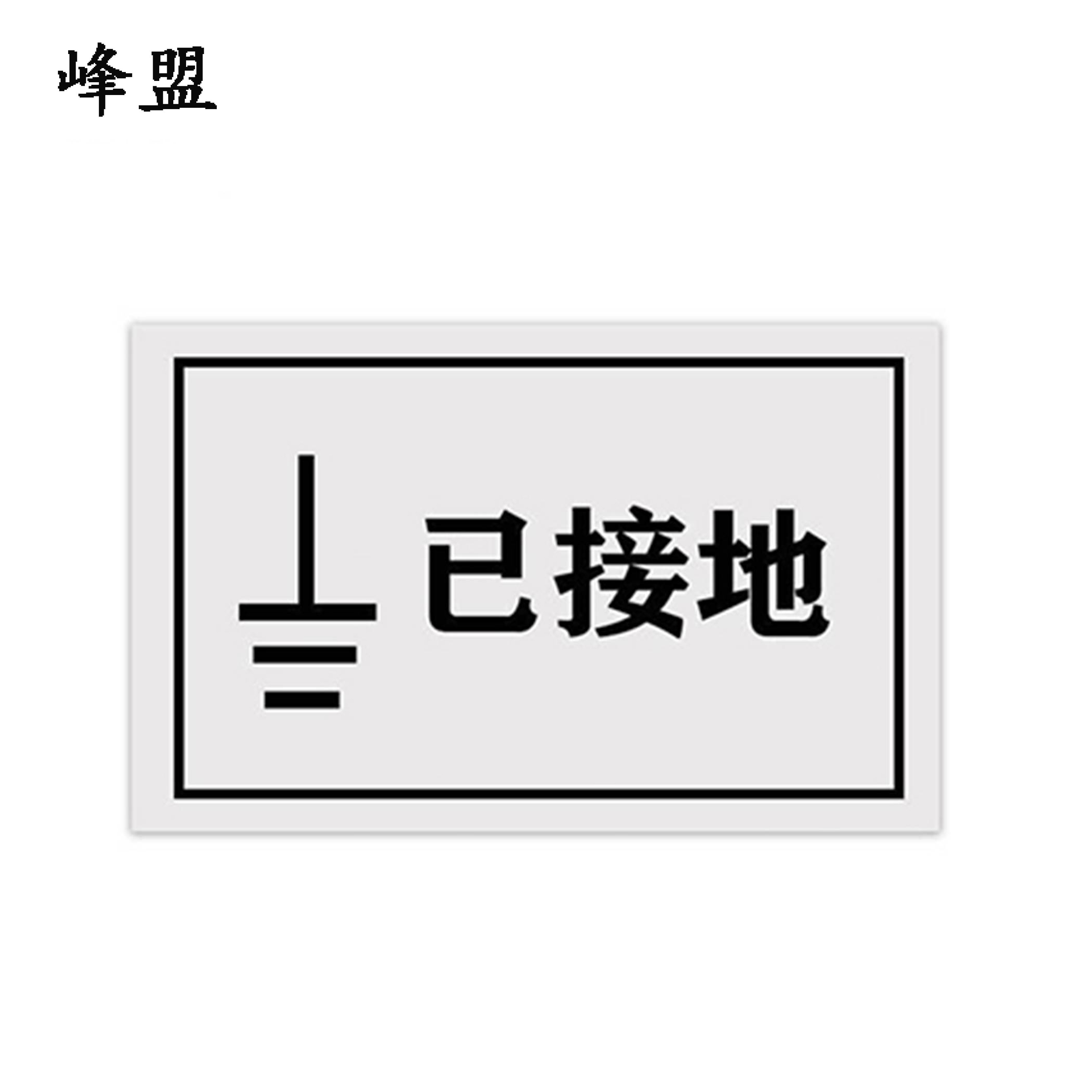 峰盟 “已接地”标示牌(塑料磁吸式) 100mmx50mm红字白底 块高清大图