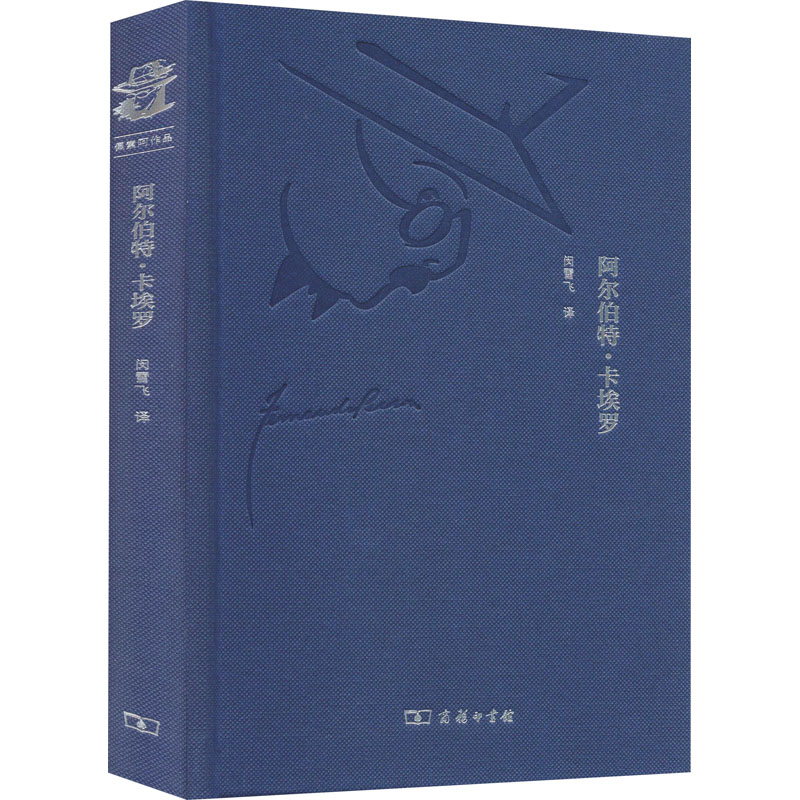 [M]阿尔伯特·卡埃罗-9787100101196