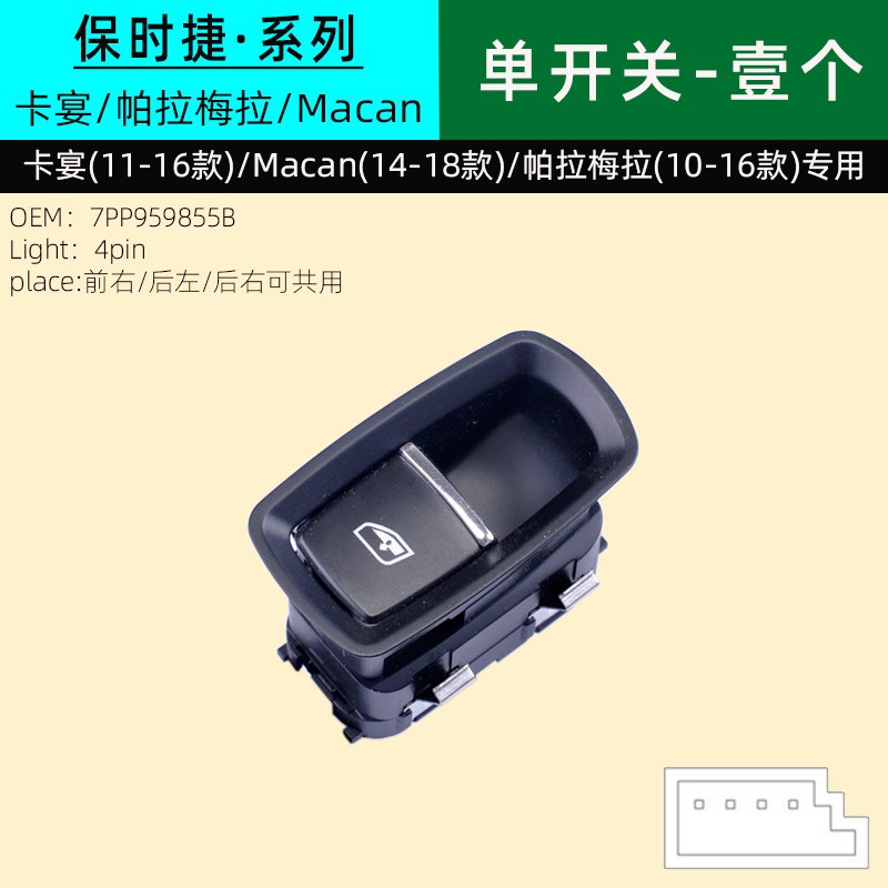 专用于保时捷卡宴帕拉梅拉MACAN左右前后车窗玻璃升降器开关按键 单开关-保时捷（质保一年）