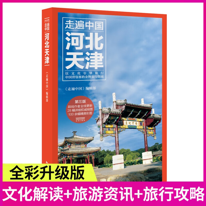 新版 走遍中国:河北天津(第3版) 旅游攻略自助游指南书籍 人文地理图书 交通地图美食景点大全 河北天津自助高清大图