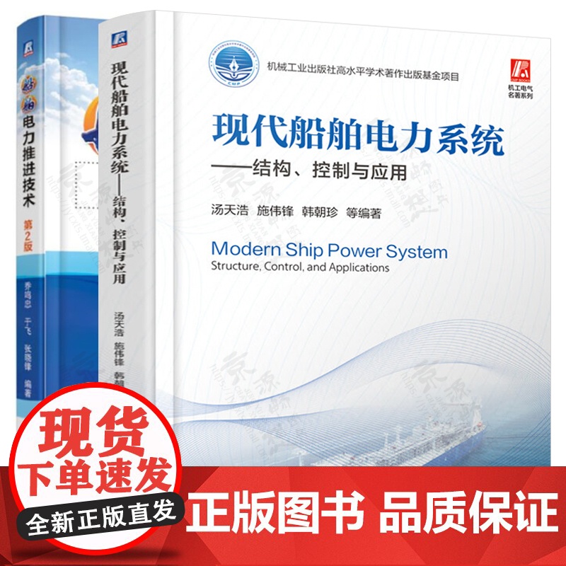 现代船舶电力系统:结构 控制与应用+船舶电力推进技术 船舶电力系统设计 船舶电力系统结构控制 船舶电气设备自动控制技术书高清大图