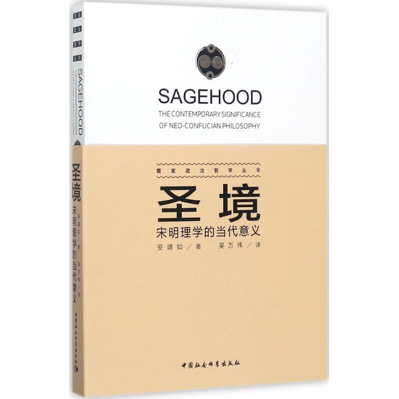 正版新书】圣境:宋明理学的当代意义安靖如9787520309011