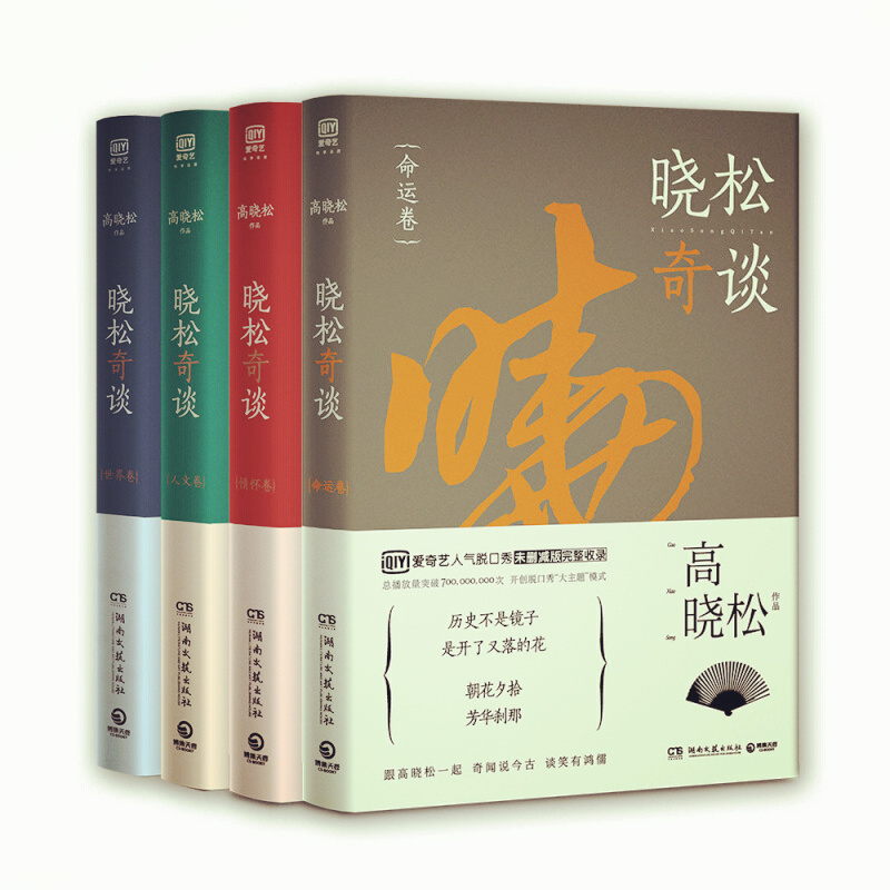 天星 晓松奇谈 全套装:命运卷+情怀卷+人文卷+世界卷(套装共4册)