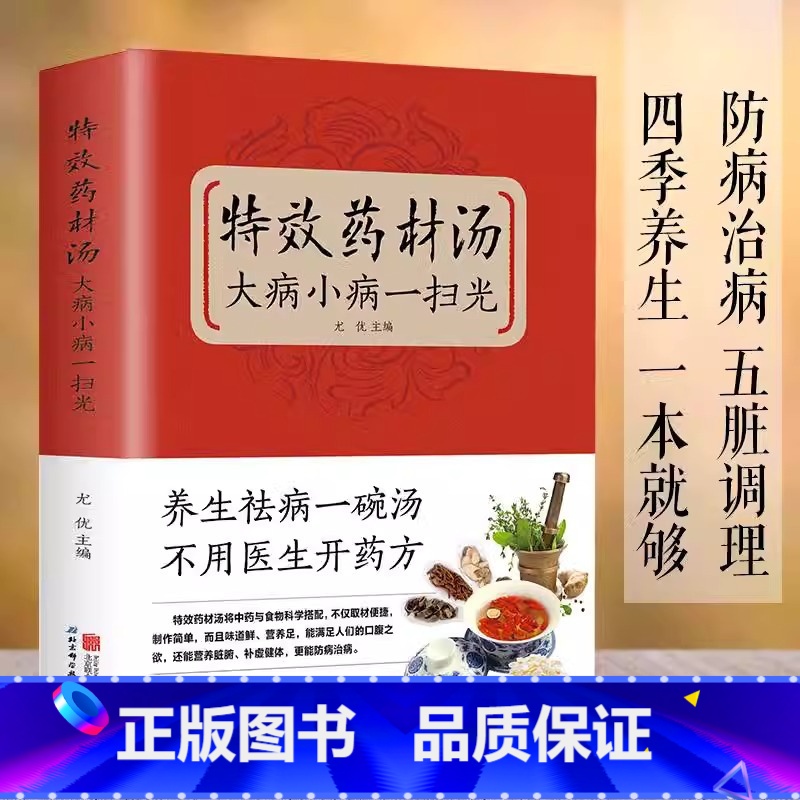 【正版】特效药材汤大病小病一扫光滋补养生喝出真正营养养生煲汤书煲汤食谱书大全药膳食疗中草药炖汤书籍煲汤书大全药膳食疗中草