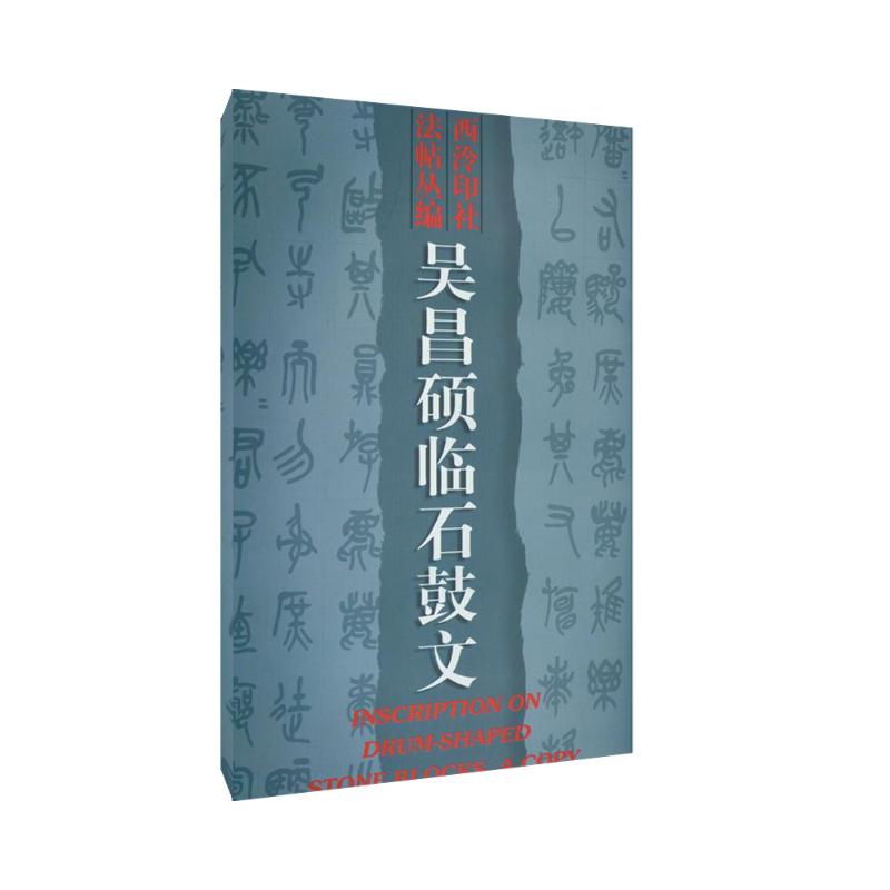 [正版]吴昌硕临石鼓文 吴昌硕 书籍 书店 西泠印社出版社高清大图