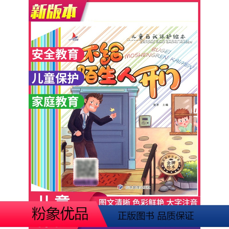 儿童自我保护绘本(全10册)) [正版]全套10册 儿童自我保护绘本 不给陌生人开门 儿童情绪管理与性格培养绘本 安全启
