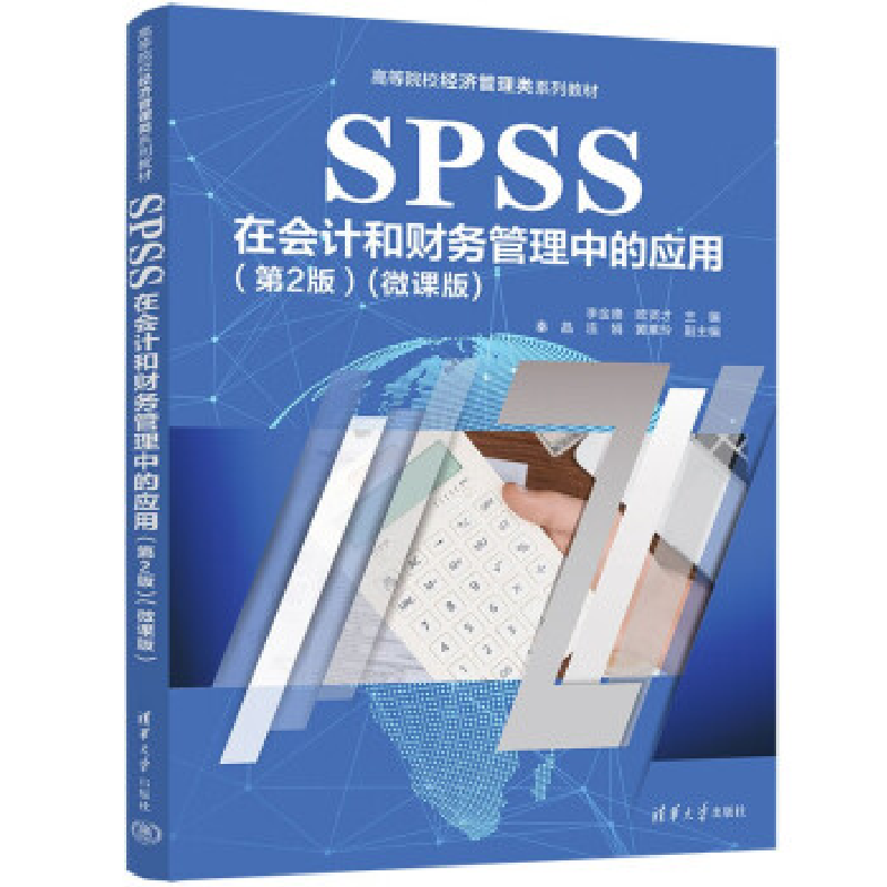 正版新书】SPSS在会计和财务管理中的应用(第2版)(微课版)李