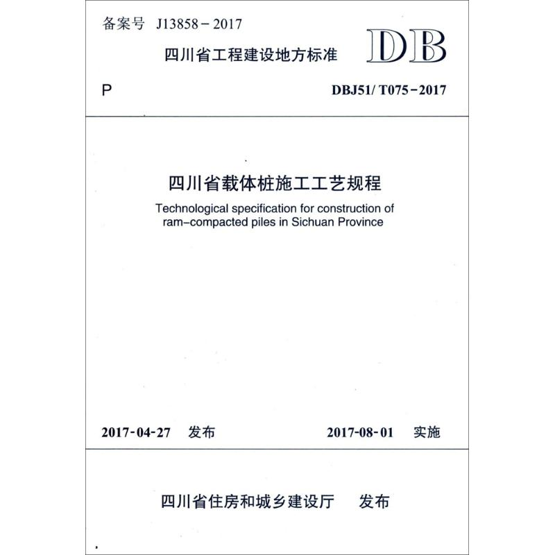 醉染图书四川省载体桩施工工艺规程9787564357221高清大图