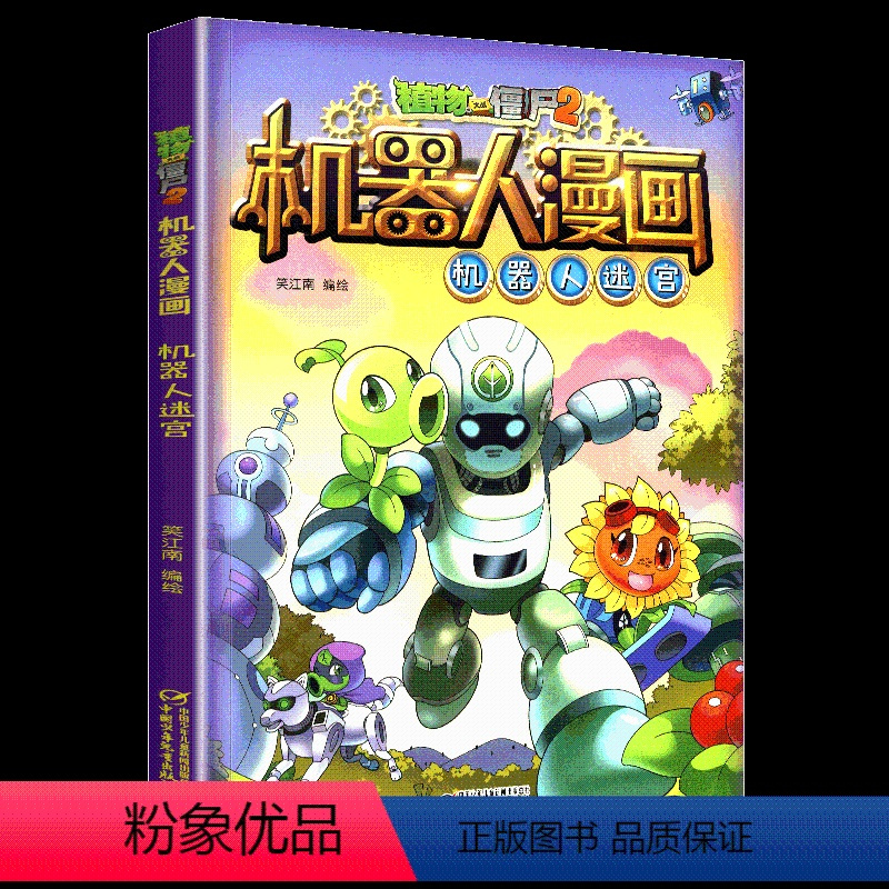 1机器人迷宫正版植物大战僵尸2机器人漫画书全套全集22逆时空之战超级