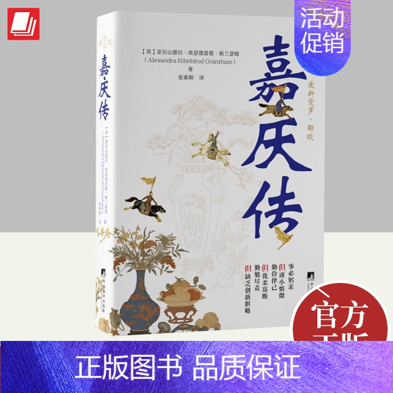 [正版]嘉庆传 对清仁宗爱新觉罗永琰 嘉庆皇帝的研究记述 亚历山德拉·埃瑟德雷德·格兰瑟姆 清朝帝王历史人物传记书籍 中