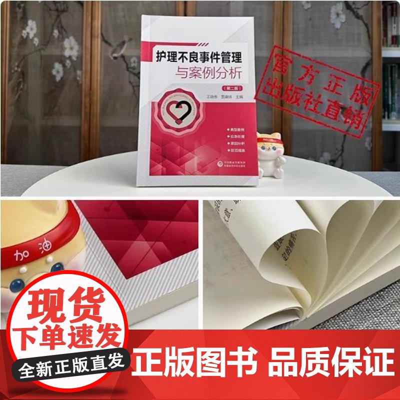 护理不良事件管理与案例分析主编王晓伟贾康妹第二版护理安全管道类坠床跌输液给药医疗器械卫生材料不良事件报告制度流程应急预案高清大图