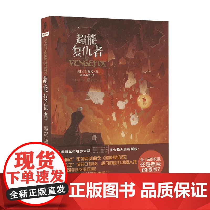 超能复仇者 V.E.舒瓦 著 外国文学高清大图