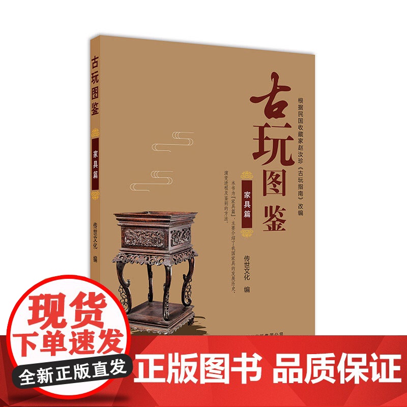 古玩图鉴:家具篇 传世文化 北京美术摄影出版社 正版书籍高清大图