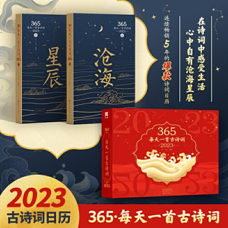正版新书】365每天一首古诗词2023全二册作者9787535089540