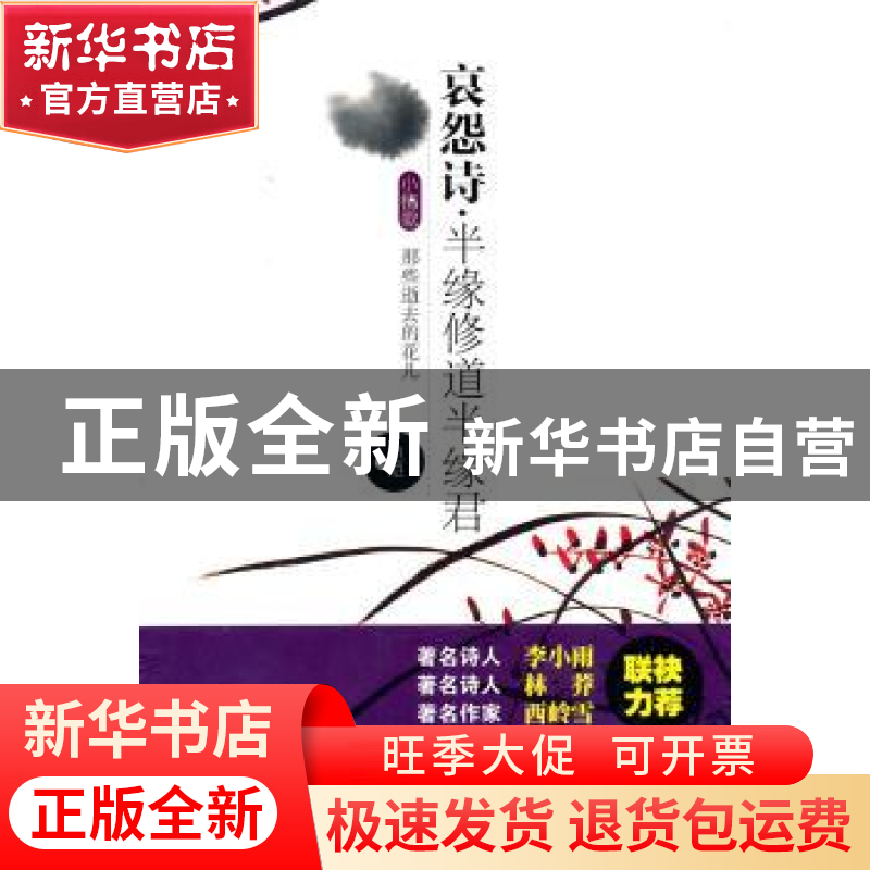 正版 哀怨诗·半缘修道半缘君 皑皑著 山东教育出版社 97875高清大图