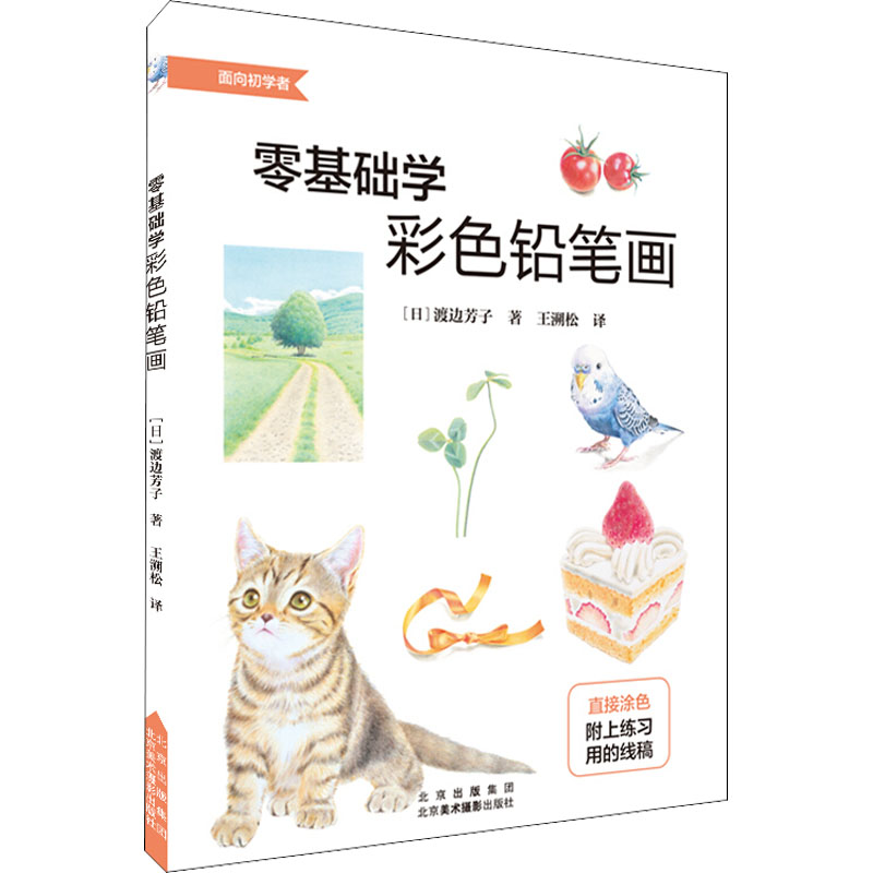 醉染图书零基础学彩色铅笔画9787559203939高清大图