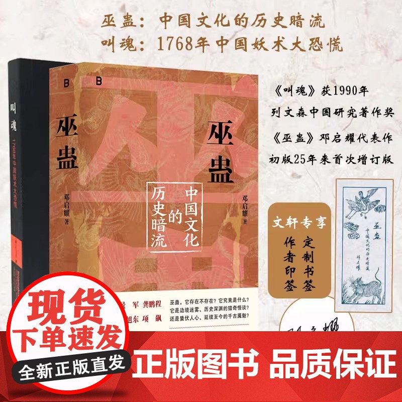 巫蛊 中国文化的历史暗流 邓启耀 著 叫魂拆姻炼蛊扎小人斗风水等揭开背后的真相 一部长达几千年的中国文化史 广西师范大学