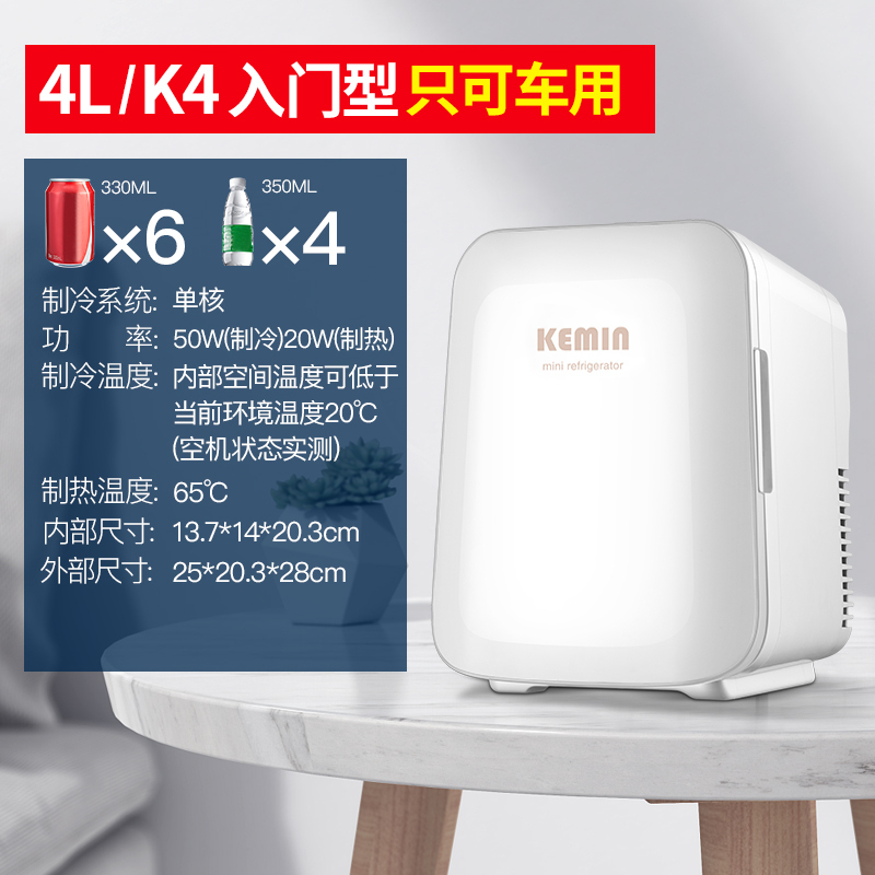 科敏K4车载迷你型小冰箱12v小型化妆品面膜母乳冷藏箱mini微型单人用(仅车用无法家用)