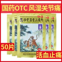 [50片]羚锐 壮骨麝香止痛膏 风湿关节痛止疼贴膏活血老虎膏药风湿骨科伤科