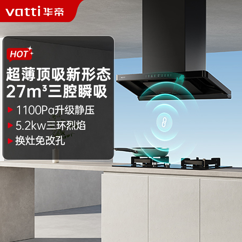 华帝(vatti)[小飞碟S35Pro]超薄三腔欧式顶侧一体抽油烟机变频27风量5.2kW烟灶联动套装S35P+309L