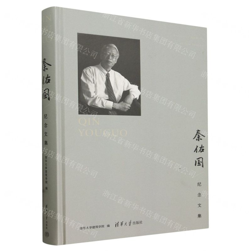[N]秦佑国纪念文集(精)-9787302651352高清大图