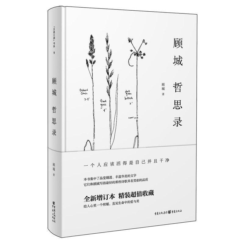 正版新书]顾城哲思录 一个人应该活得是自己并且干净 全新增订本