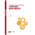 大学学生组织教育功能研究