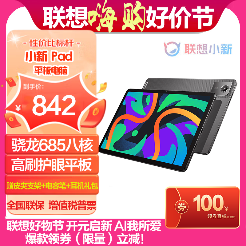 联想平板小新Pad 2024 11英寸 8G+128G 鸽子灰 骁龙685 学习办公娱乐影音平板电脑