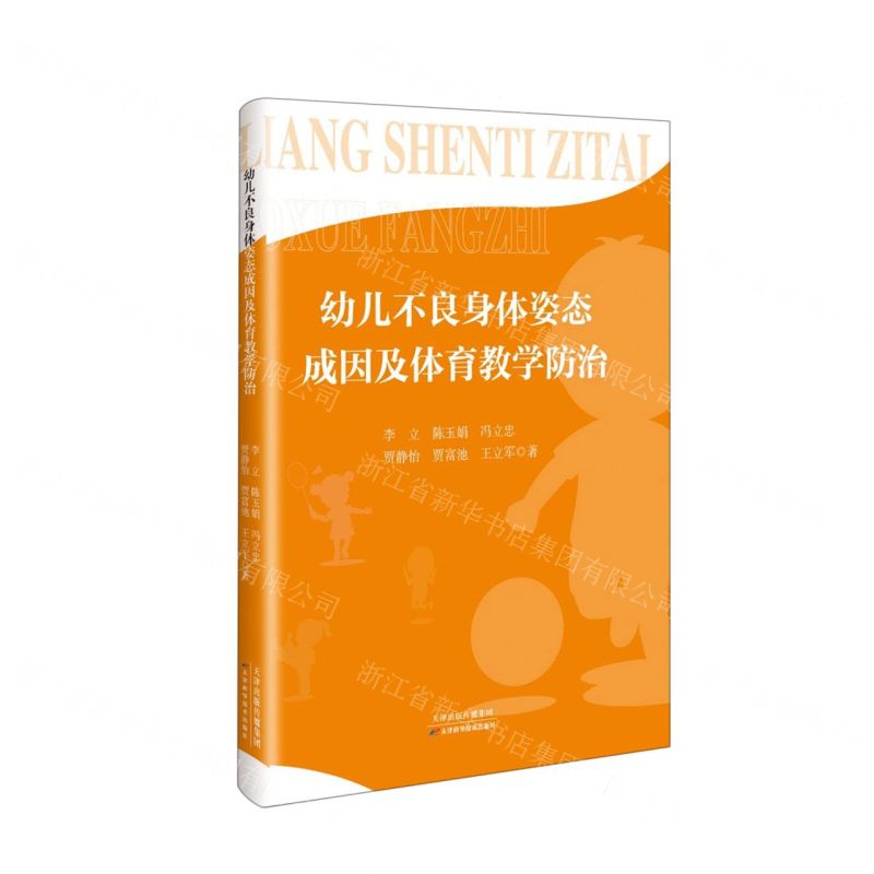[N]幼儿不良身体姿态成因及体育教学防治-9787574209541高清大图