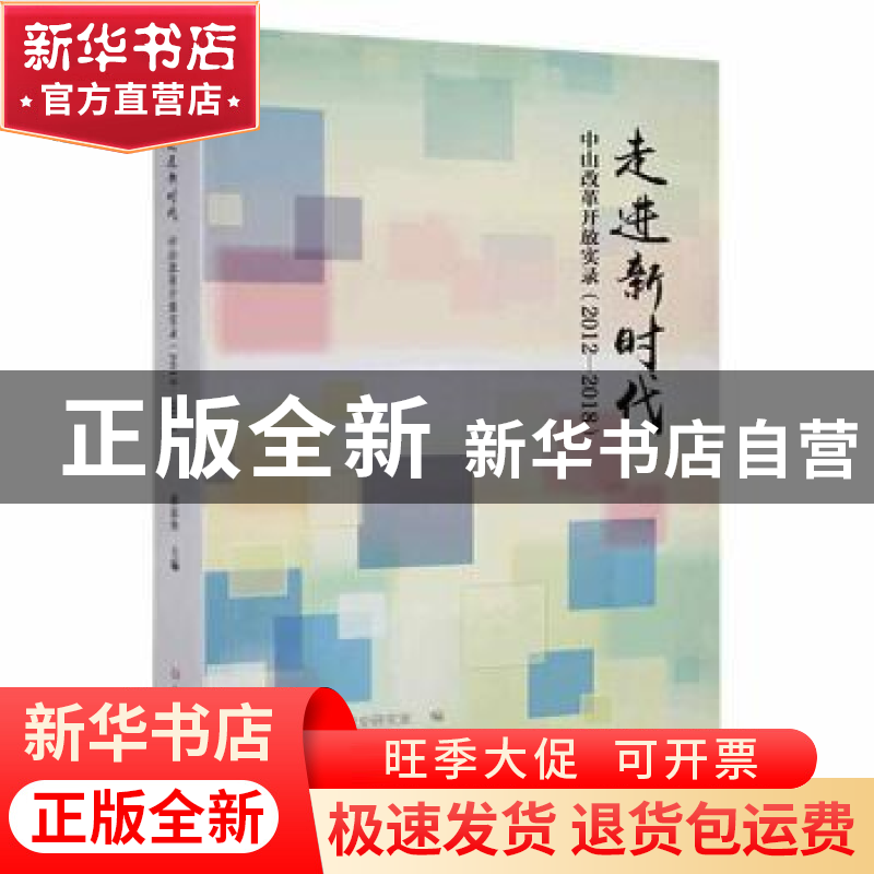 正版 走进新时代(中山改革开放实录2012-2018) 黄春华主编 中共高清大图