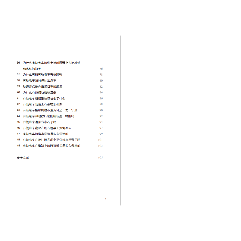 醉染图书走近有轨电车——设计篇9787576503524高清大图
