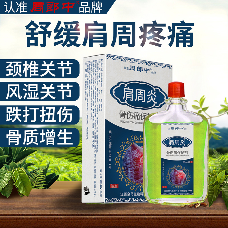 肩周炎肩膀酸痛疼痛腰椎间盘突出关节痛骨伤痛液体护肩颈疼痛专用